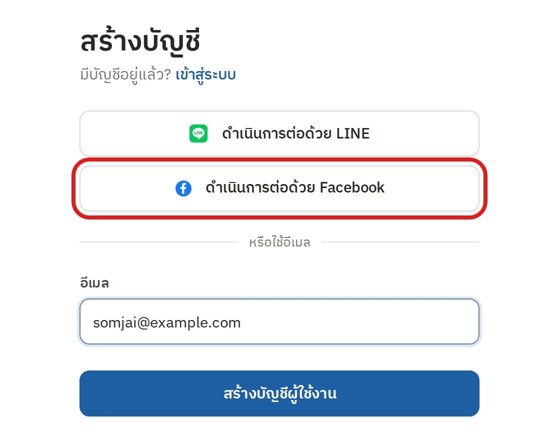 สร้างบัญชีด้วย LINE, Facebook หรือ Google