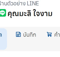 ข้อมูลลูกค้า ส่วนที่ 1 ชื่อลูกค้าและช่องทาง