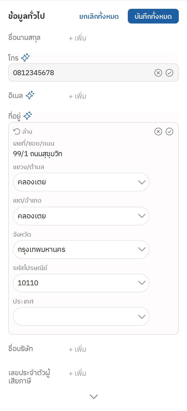 ข้อมูลทั่วไปของลูกค้าหลังระบบเติมข้อมูลให้