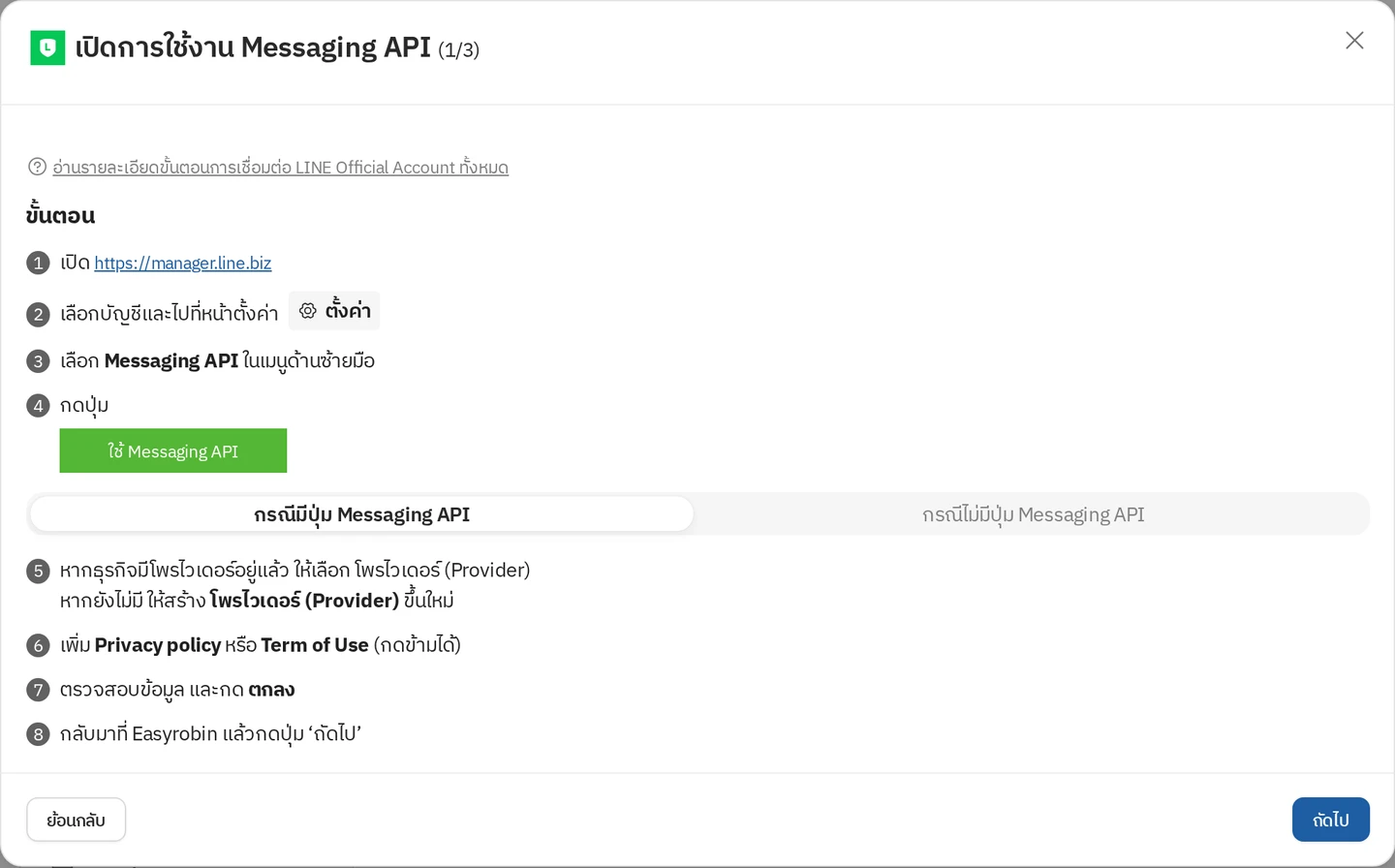 ตัวอย่างหน้าจอ ขั้นตอนที่ 1/3 เปิดใช้ Messaging API กรณียังไม่ได้เปิด Messaging API ใน Easyrobin