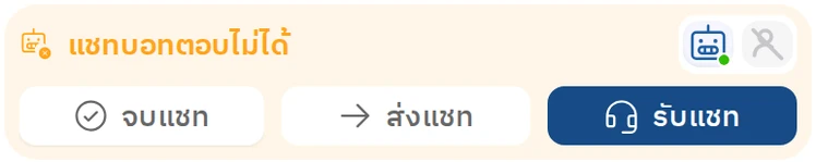 แชทบอทตอบไม่ได้
