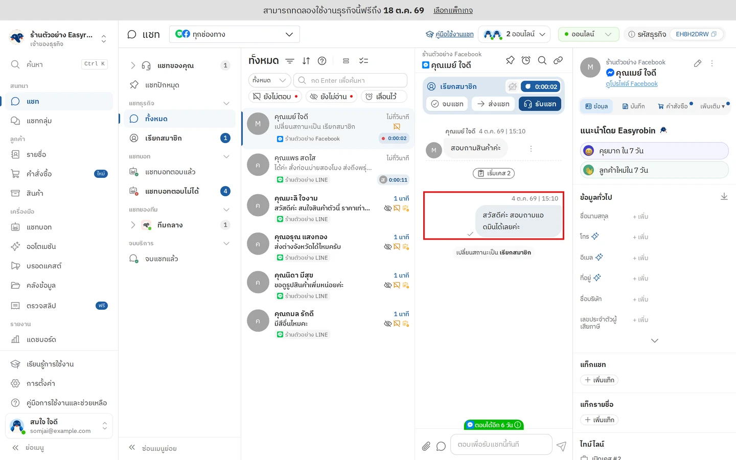 ข้อความที่ตอบจาก Facebook Page หรือ Meta Business Suite ขึ้นในแชทบน Easyrobin