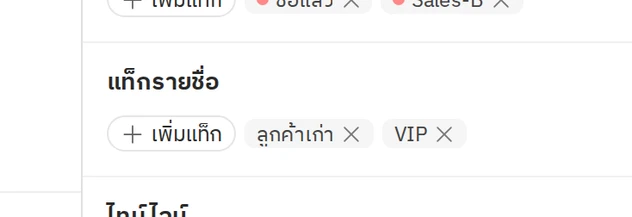 ข้อมูลลูกค้า ส่วนที่ 4 แท็กรายชื่อ