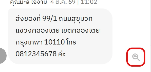 คลิกไอคอนแว่นขยายข้างข้อความของลูกค้าในห้องแชท