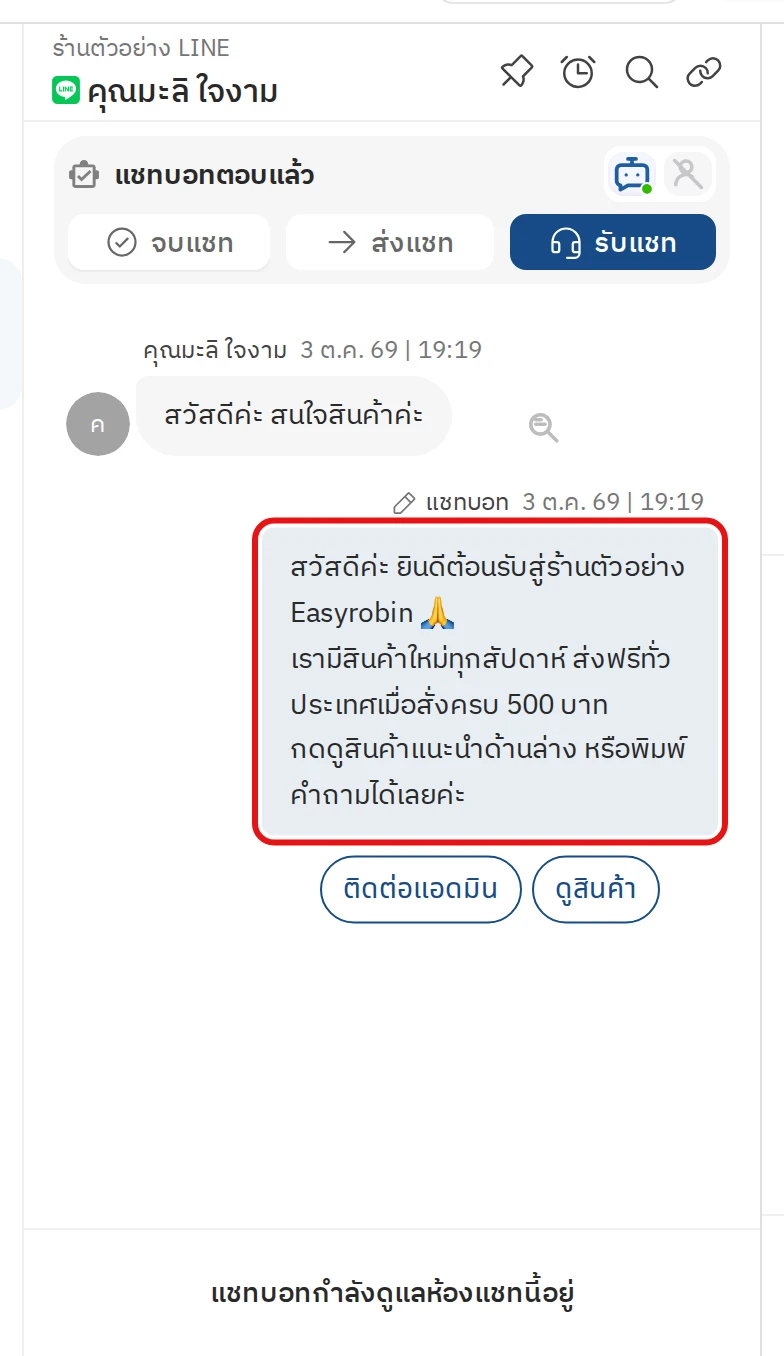 ตัวอย่างคำตอบแบบข้อความในห้องแชท