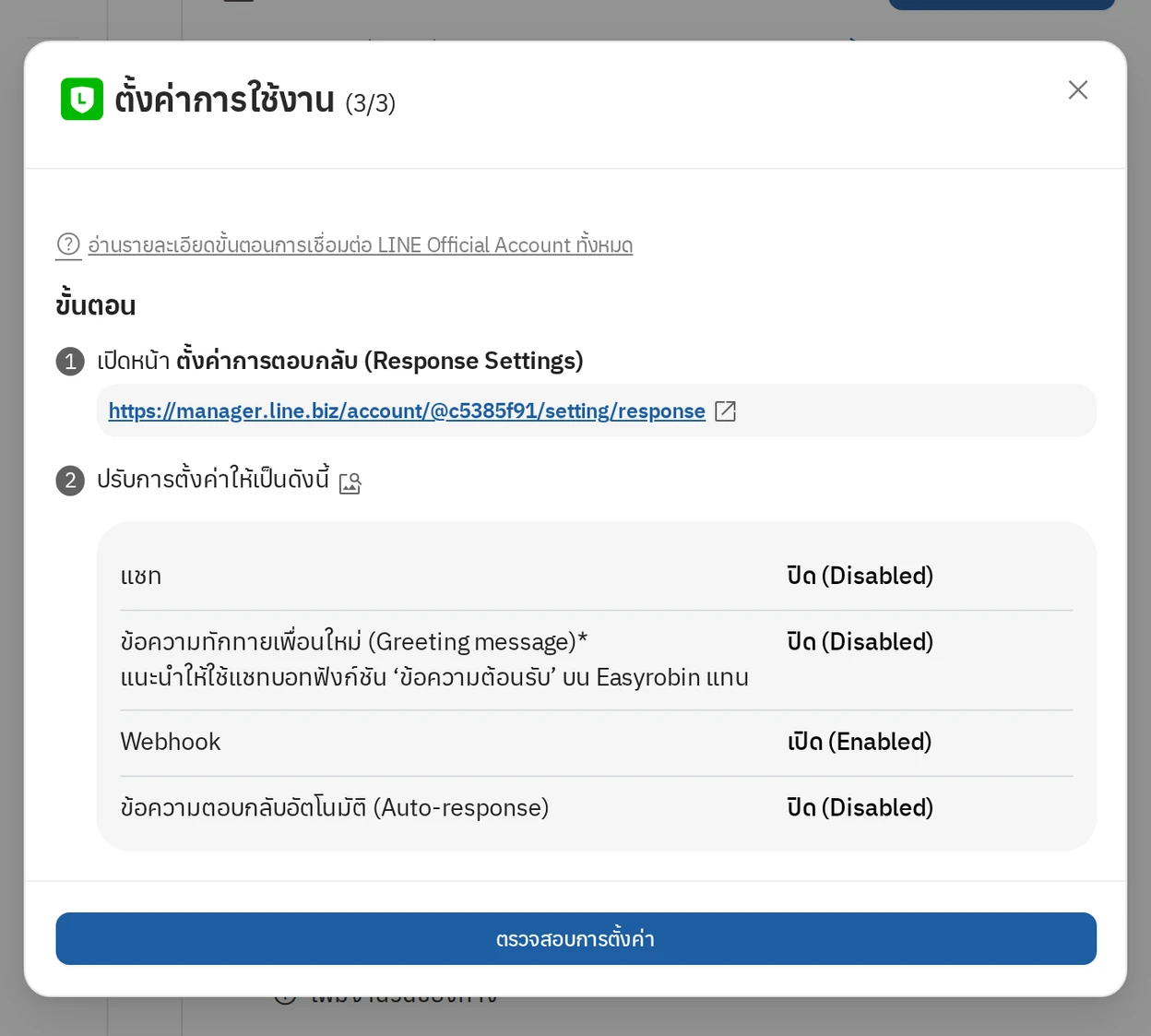 ขั้นตอนที่ 3/3 ตรวจสอบการตั้งค่า ใน Easyrobin