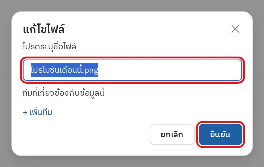 แก้ไขข้อมูลไฟล์ ขั้นตอนที่ 2 แก้ไขแล้วยืนยัน