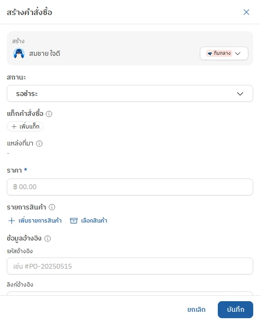 ฟอร์มสร้างคำสั่งซื้อ