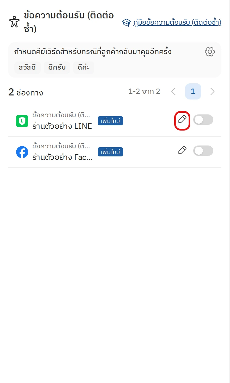 ขั้นตอนที่ 3 กด แก้ไข ในแถวของช่องทางที่ต้องการ