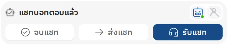 แชทบอทตอบแล้ว