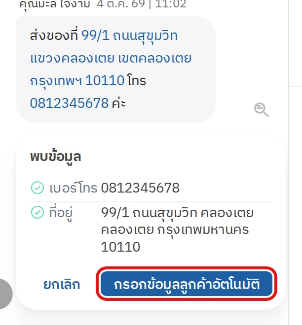 กดกรอกข้อมูลลูกค้าอัตโนมัติ เมื่อระบบพบข้อมูล