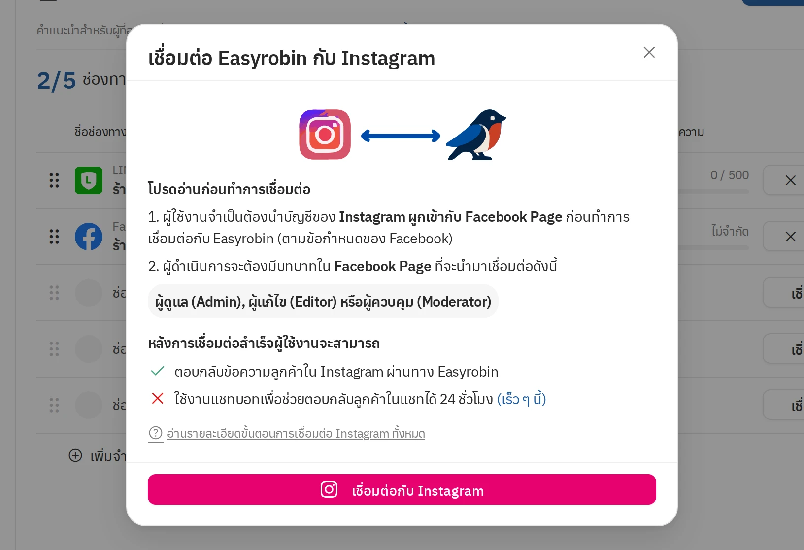 วิธีการเชื่อมต่อ Instagram กับ Easyrobin - ขั้นตอนที่ 2 อ่านเงื่อนไขในการเชื่อมต่อ