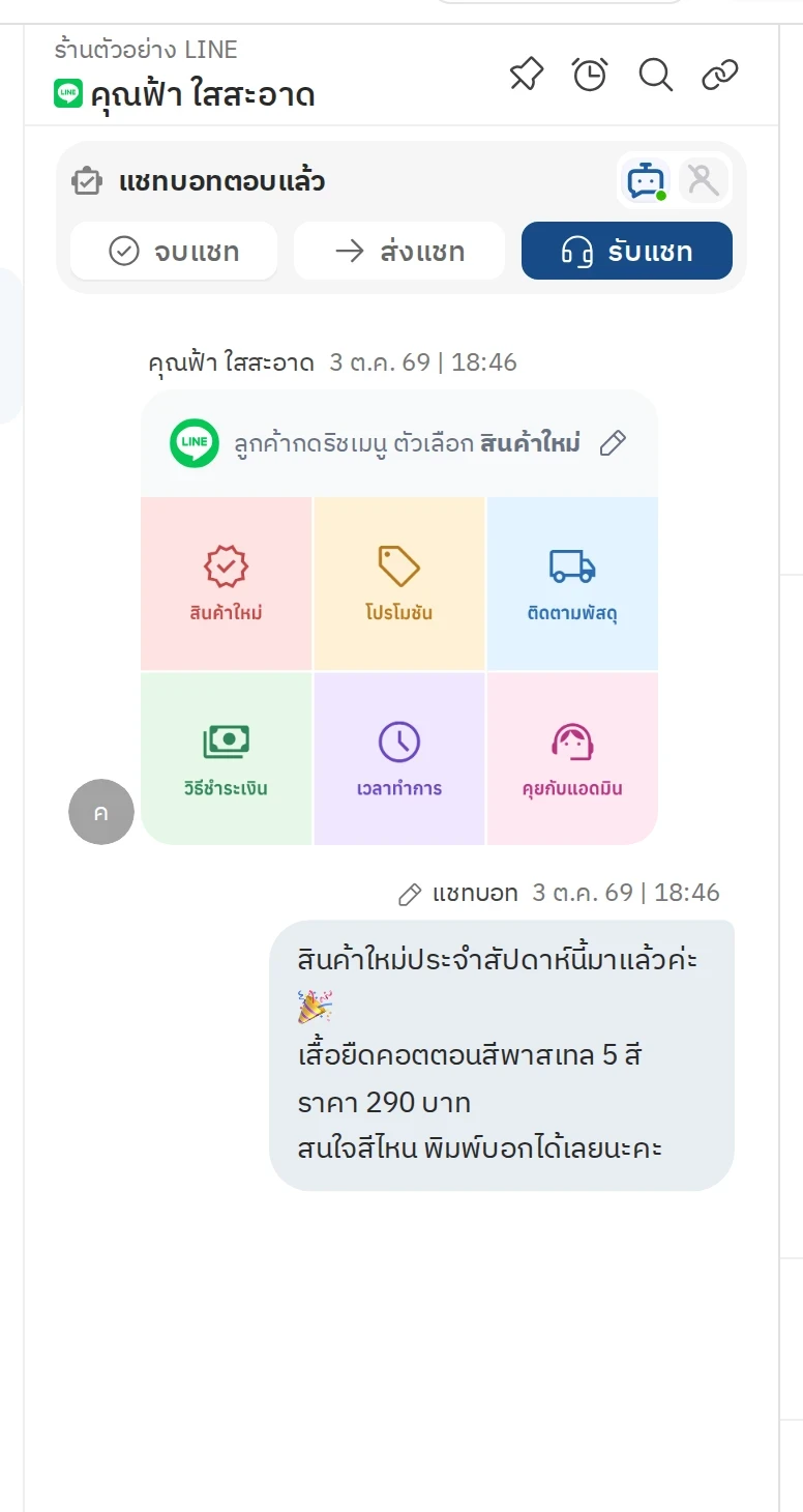 ลูกค้ากดริชเมนูใน LINE แล้วบอทตอบกลับ (ภาพจากหน้าแชทของ Easyrobin)
