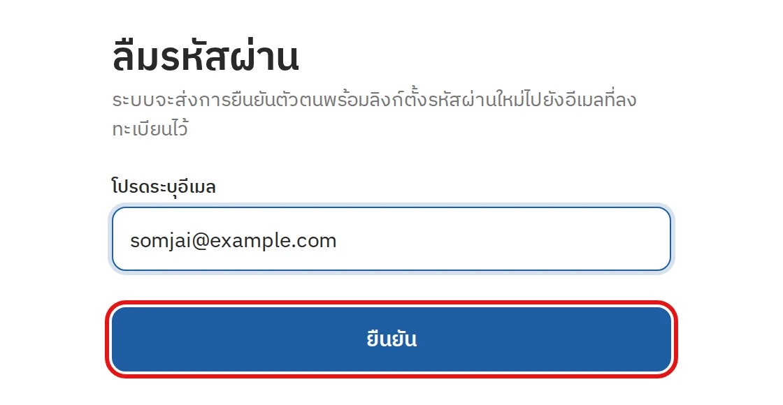 ลืมรหัสผ่าน ขั้นตอนที่ 1 ขอลิงก์ตั้งรหัสผ่านใหม่