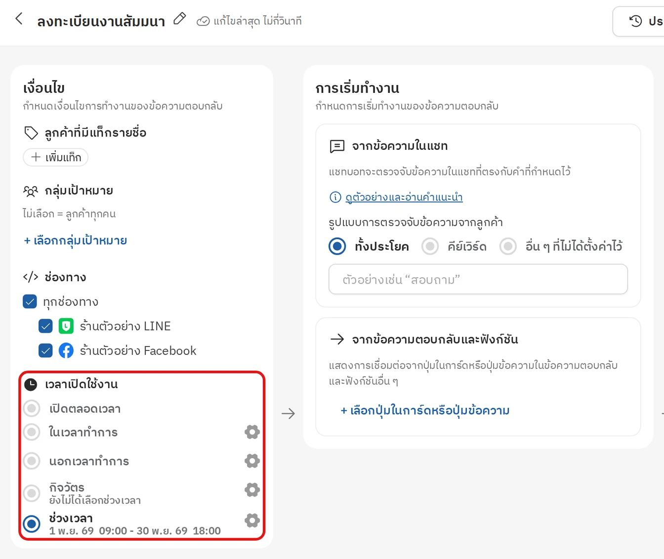 ตั้งค่าแชทบอท ขั้นที่ 2 (3): เลือกช่องทางและเวลาเปิดใช้งาน