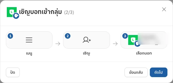 ขั้น 2 เชิญบอทเข้ากลุ่ม — เมนู → เชิญ → เลือกบอท