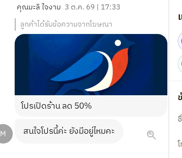 ตัวอย่างการ์ดโฆษณาในห้องแชท เมื่อลูกค้าทักมาจาก Facebook Ads