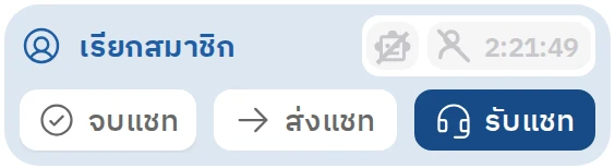 แชทที่รอสมาชิกตอบ
ยังไม่มีใครรับไปดูแล
(แชทบอทหยุดทำงาน)