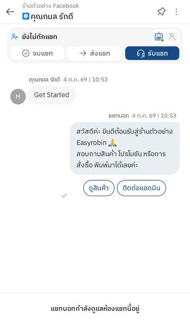ตัวอย่างข้อความต้อนรับใน Facebook Page