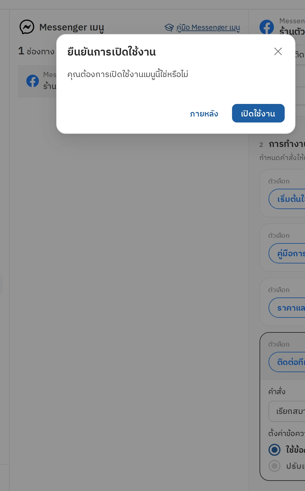 วิธีการตั้งค่า Messenger เมนู - ขั้นตอนที่ 5 เปิดใช้งาน / อัปเดตข้อมูล Messenger เมนู (1)