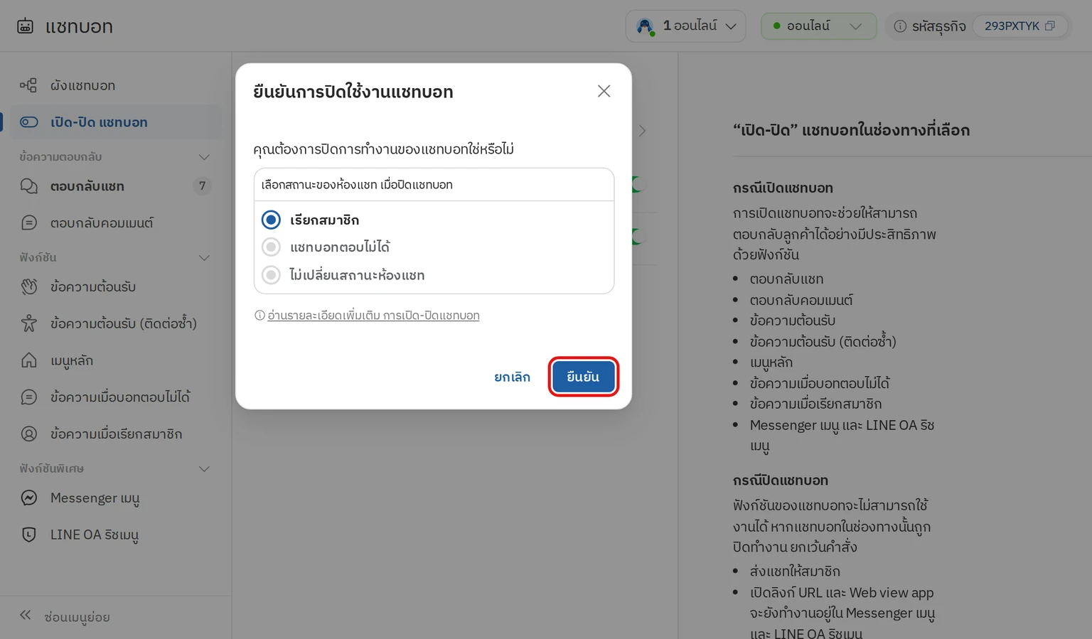 ขั้นตอนที่ 3 เลือกสถานะของห้องแชทแล้วยืนยัน (ช่องทางแรก)