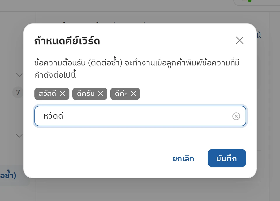ขั้นตอนที่ 2 ใส่คีย์เวิร์ดแล้วบันทึก