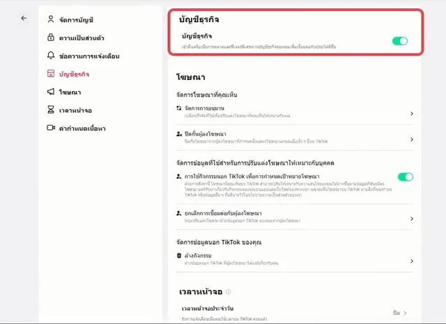 ตัวอย่าง กรณีบัญชี TikTok เป็นบัญชีธุรกิจแล้ว (บนคอมพิวเตอร์)