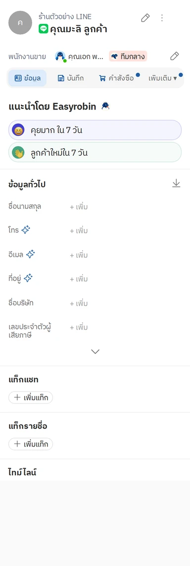 แถวพนักงานขายในข้อมูลลูกค้า