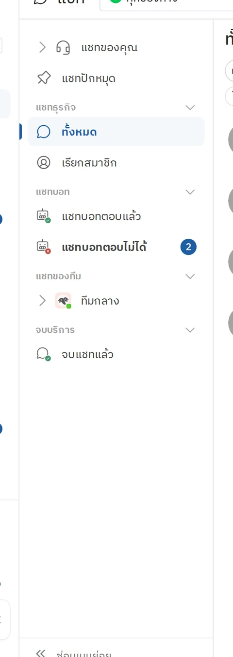 เมนูสถานะแชททางซ้ายของหน้าแชท
