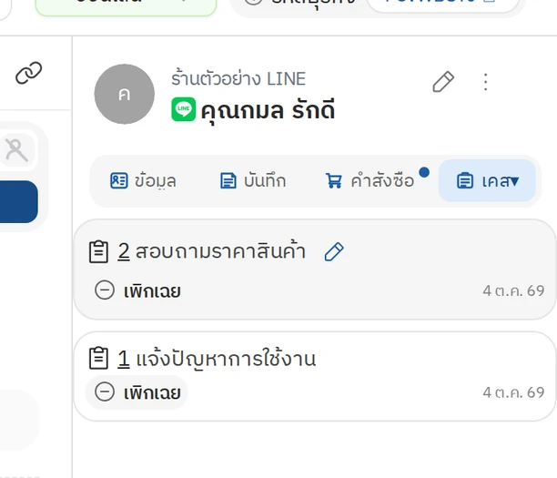 ข้อมูลลูกค้า ส่วนที่ 7 เคส
