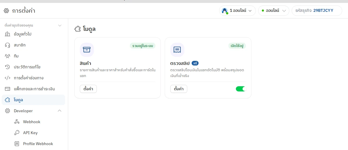 เปิด ตรวจสลิป ที่ การตั้งค่า → โมดูล