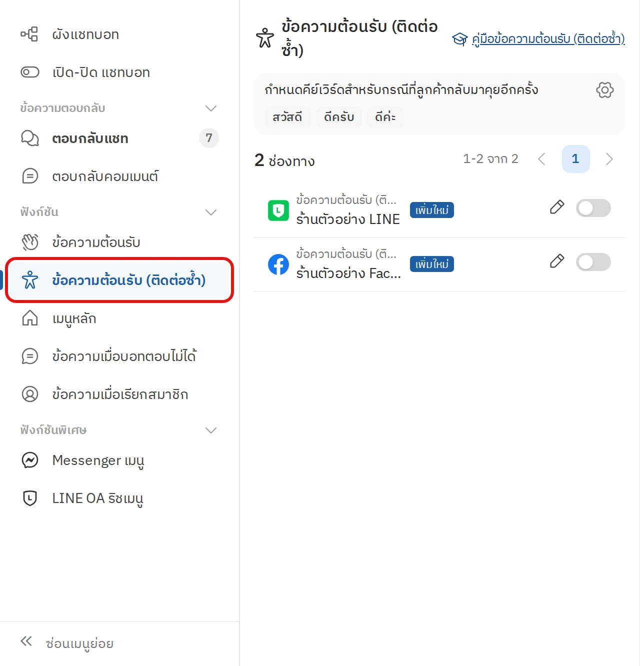ขั้นตอนที่ 1 เปิดหน้าข้อความต้อนรับ (ติดต่อซ้ำ)
