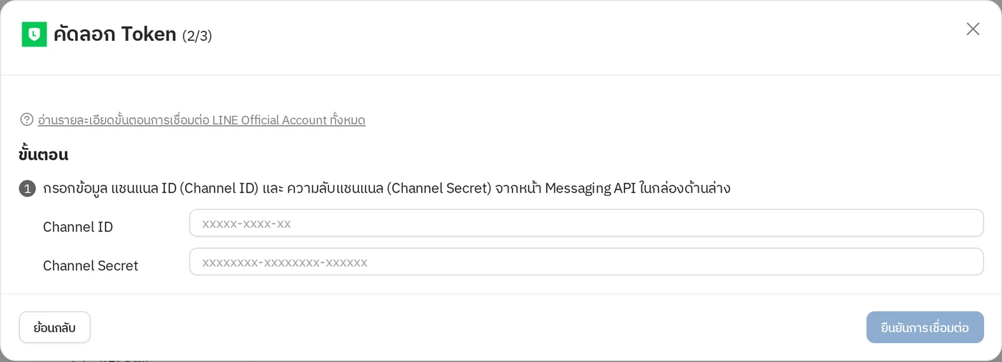 ตัวอย่างหน้าจอ ขั้นตอนที่ 2/3 กรอก Channel ID และ Channel Secret ใน Easyrobin