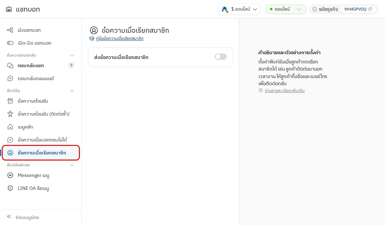 ขั้นตอนที่ 1 เปิดหน้าข้อความเมื่อเรียกสมาชิกจากเมนูแชทบอท