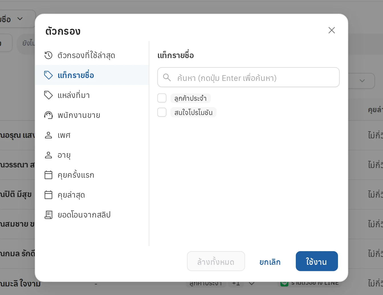 สร้างกลุ่มรายชื่อ ขั้นตอนที่ 1 กรองลูกค้าที่ต้องการ