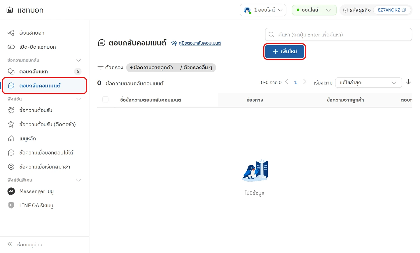 หน้ารายการตอบกลับคอมเมนต์ กับปุ่มเพิ่มใหม่ที่มุมขวาบน