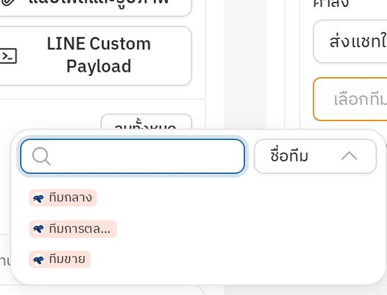 ตั้งปุ่มข้อความหรือปุ่มในการ์ดของแชทบอท ให้ส่งแชทต่อให้ทีม