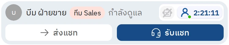 แชทที่เพื่อนในทีมกำลังดูแล