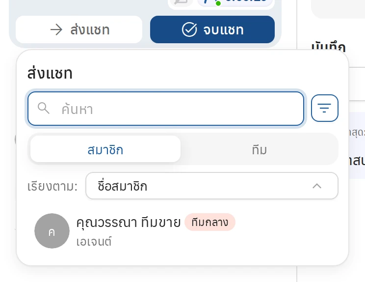 ตัวอย่างการส่งแชทต่อให้สมาชิกหรือทีม