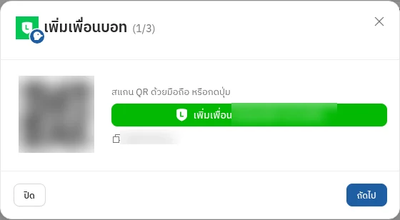 ขั้น 1 เพิ่มเพื่อนบอท — QR และปุ่ม เพิ่มเพื่อน