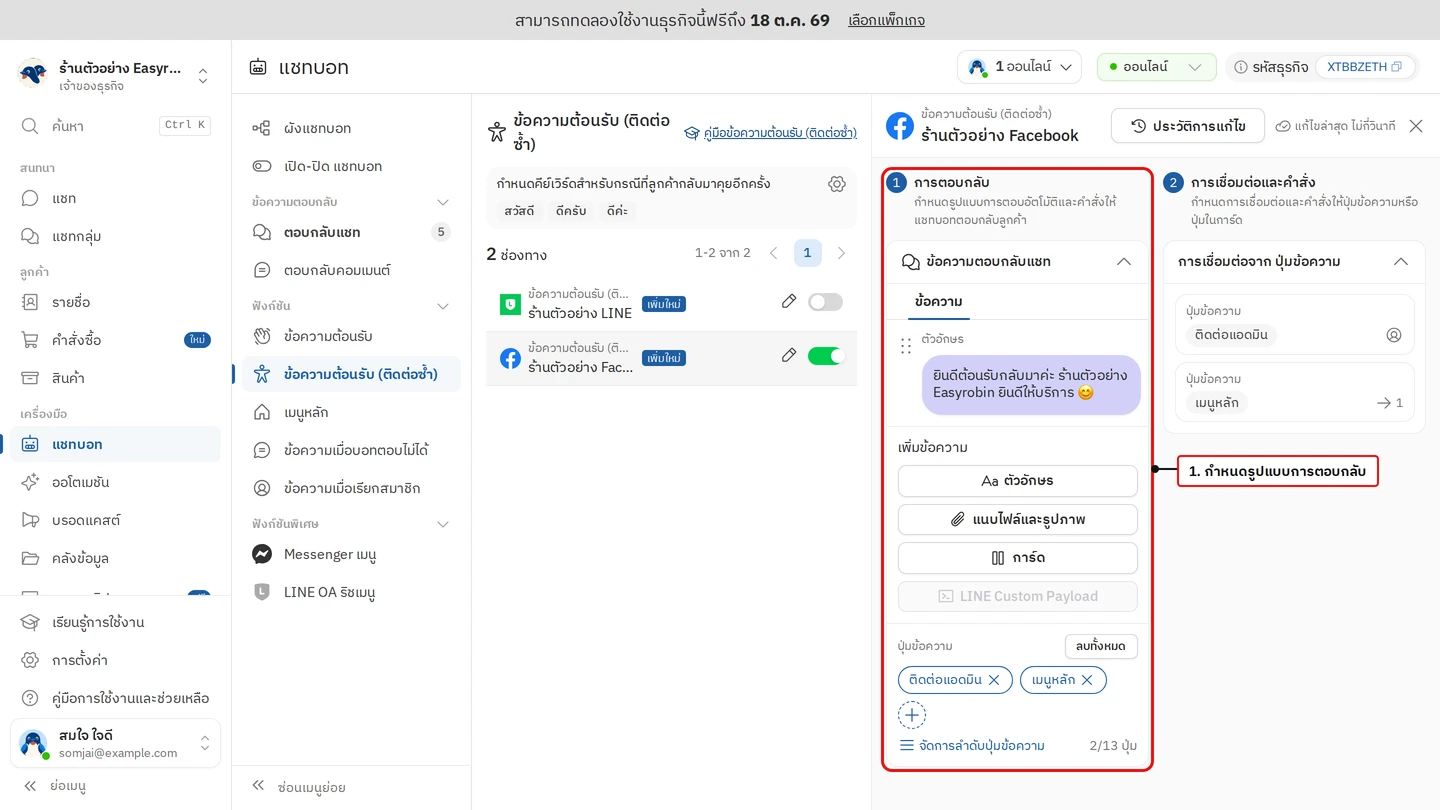 วิธีตั้งค่าข้อความต้อนรับ (ติดต่อซ้ำ) ขั้นตอนที่ 4 ใส่ข้อความตอบกลับ