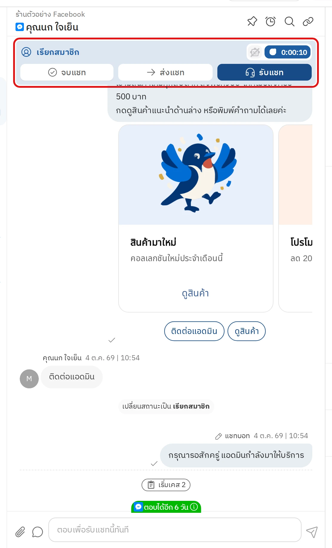 ลูกค้ากดปุ่มที่ตั้งคำสั่งเรียกสมาชิก ส่งแชทให้สมาชิก หรือส่งแชทให้ทีม