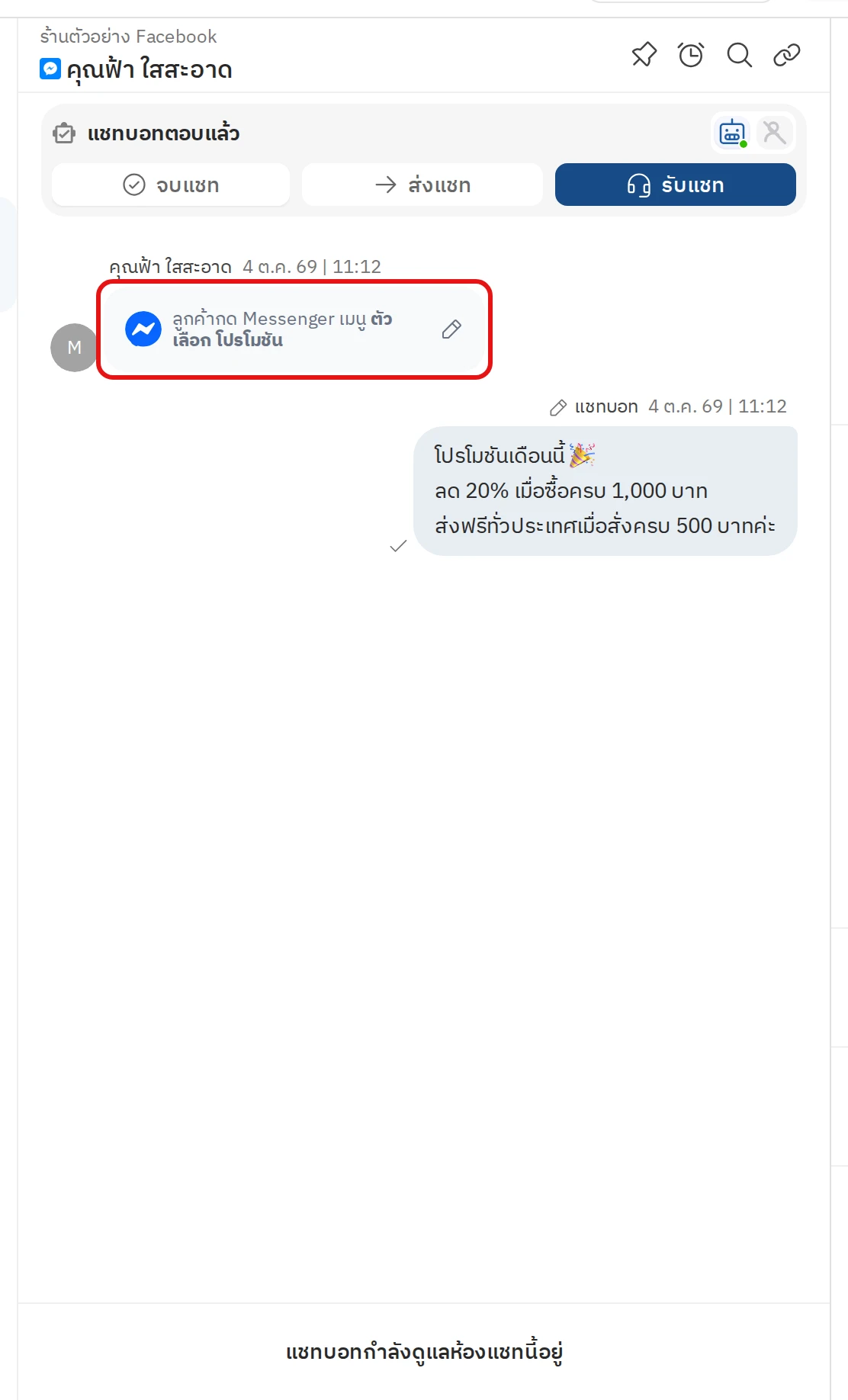 ลูกค้ากดปุ่มใน Messenger เมนูแล้วบอทตอบกลับ