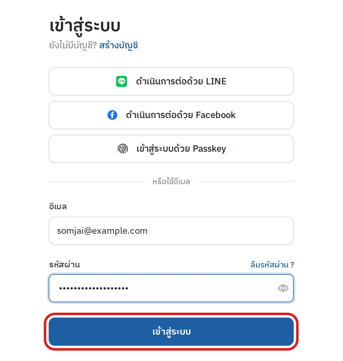 เข้าสู่ระบบด้วยอีเมลและรหัสผ่าน