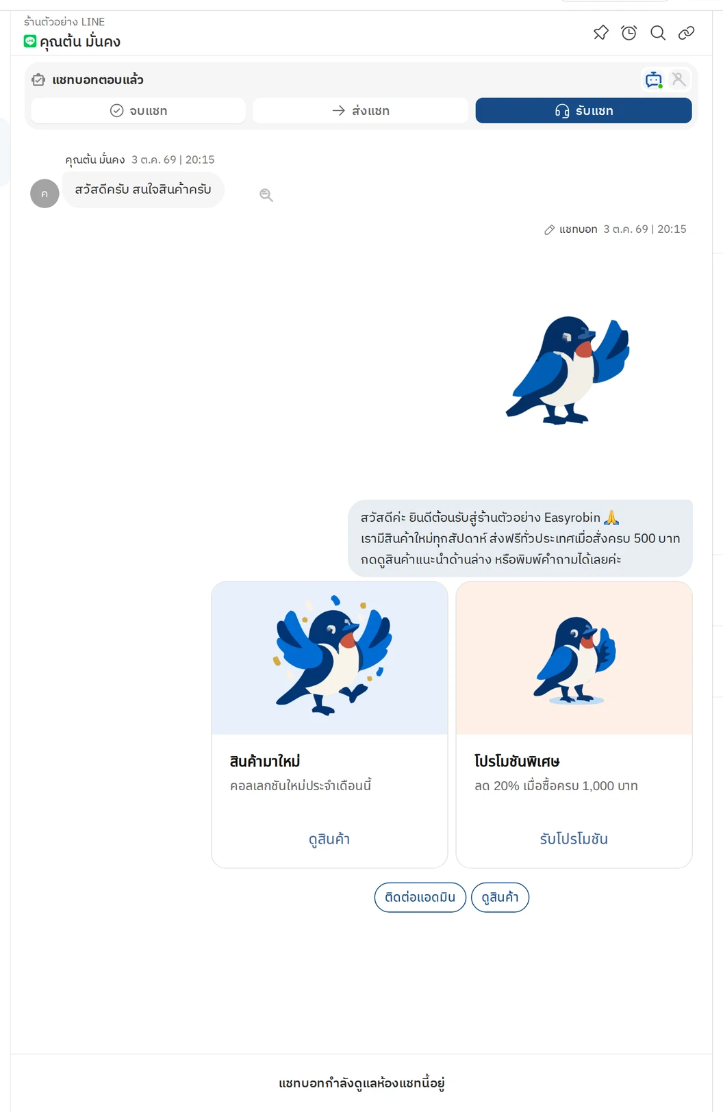 ตัวอย่างคำตอบจาก API ที่ลูกค้าเห็นในห้องแชท
