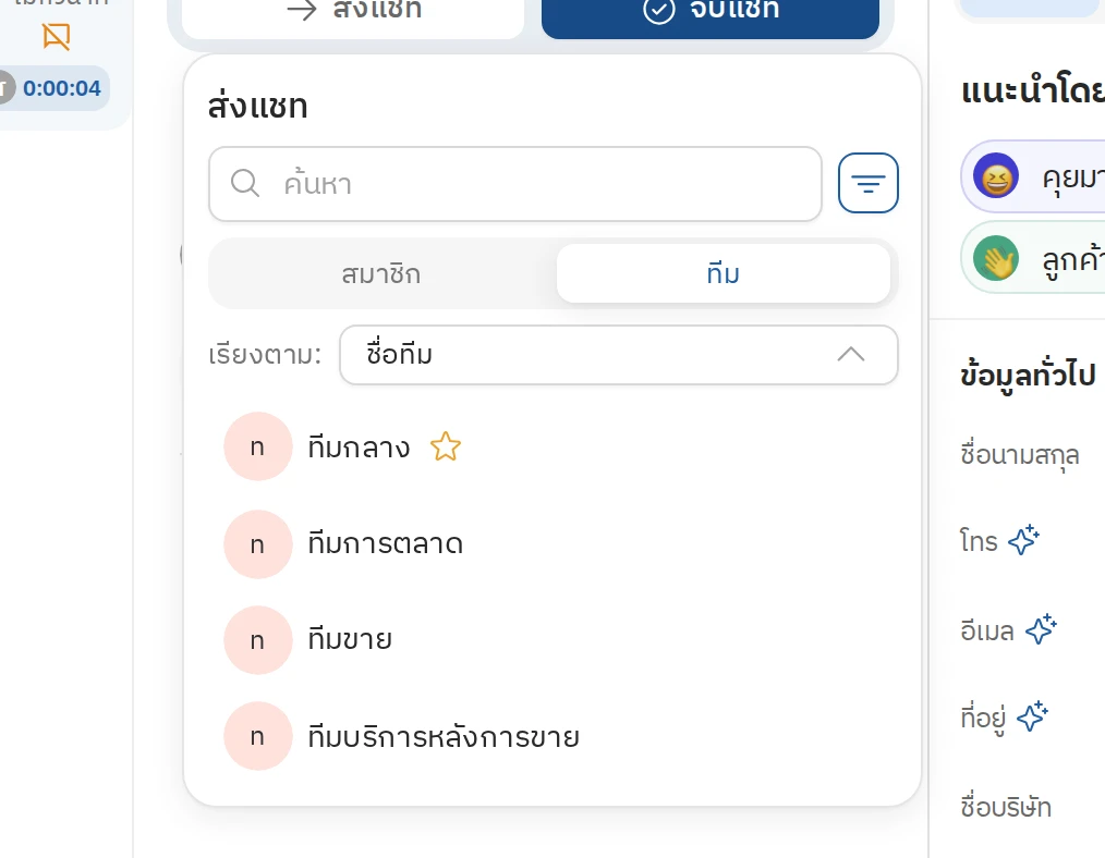 ส่งแชทต่อให้ทีมได้