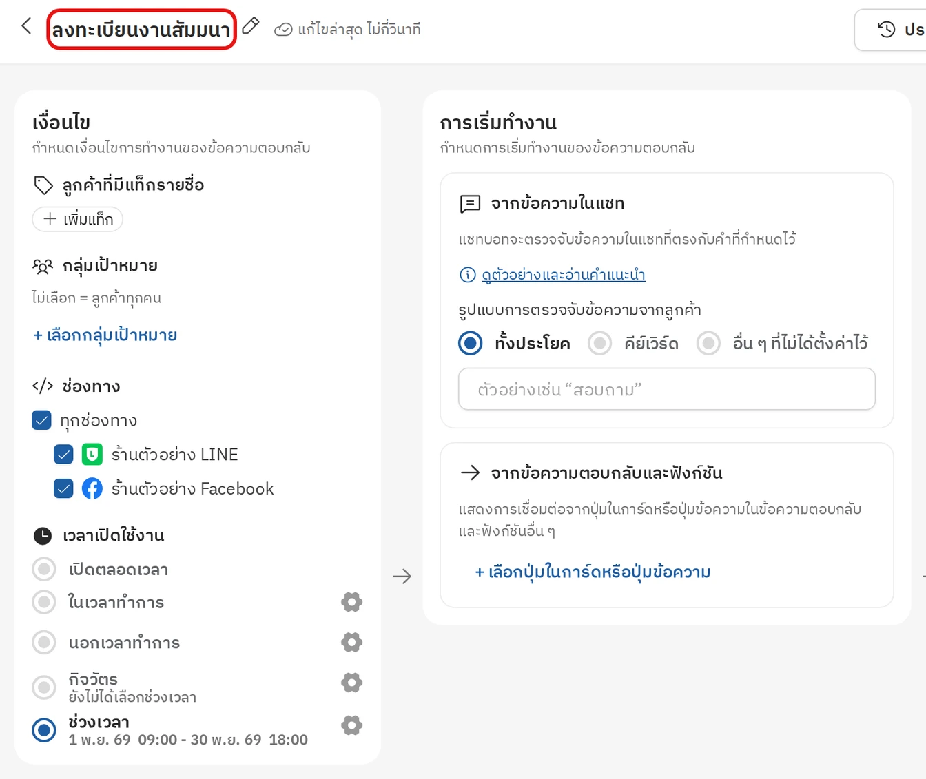 ตั้งค่าแชทบอท ขั้นที่ 2 (2): ตั้งชื่อและกลุ่มของชุดตอบกลับ