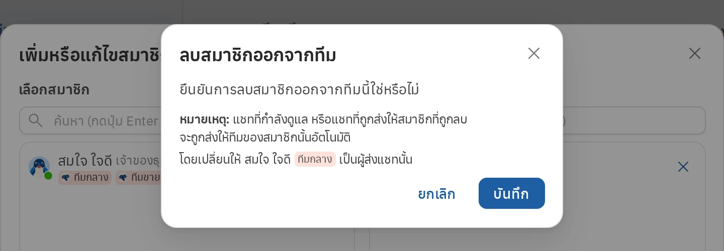 ข้อความเตือนเมื่อเอาสมาชิกที่ยังมีแชทดูแลอยู่ออกจากทีม