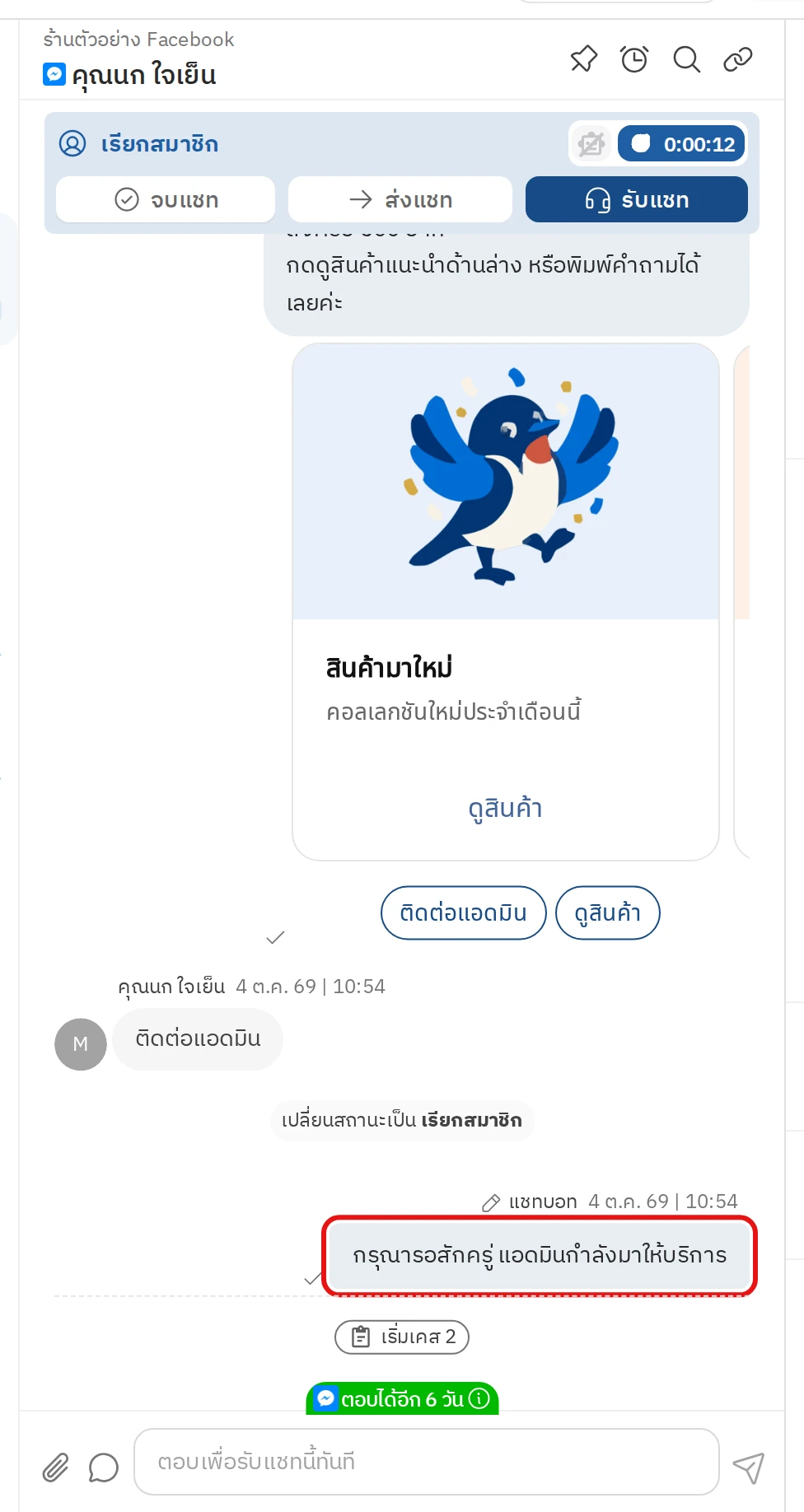 ตัวอย่างข้อความเมื่อเรียกสมาชิกที่ลูกค้าเห็นในแชท