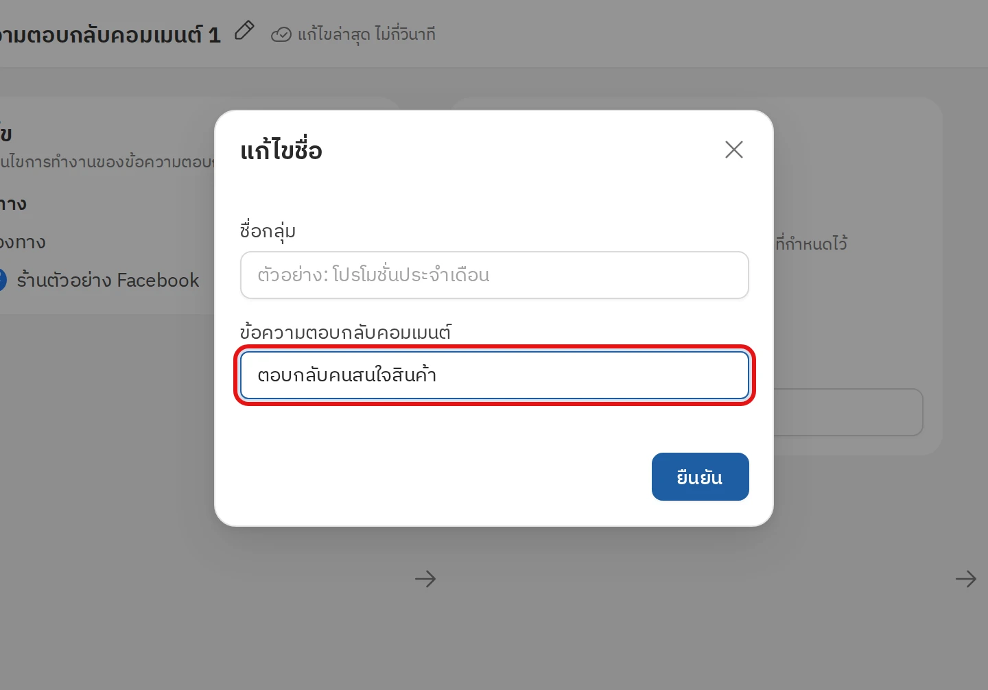 หน้าต่างแก้ไขชื่อของตอบกลับคอมเมนต์